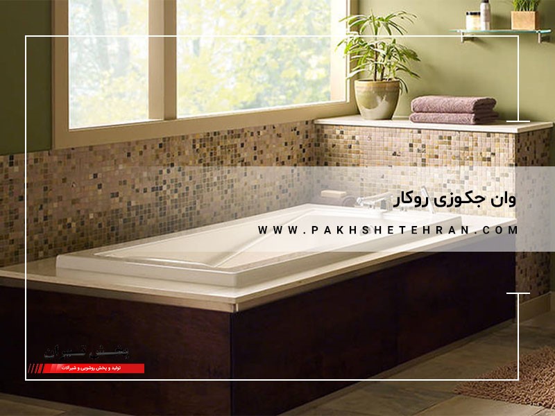 وان جکوزی روکار